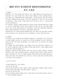제6회 여주시 임기제공무원 평생교육사(평생교육과) 자기 소개서, 직무수행계획서