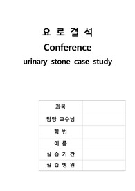 요로결석 간호사례연구 case study-간호과정 2가지 레포트 (요로결석 케이스스터디, 요로결석 컨퍼런스, 요로결석 실습 자료)