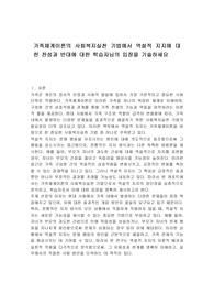 가족체계이론의 사회복지실천 기법에서 역설적 지지에 대한 찬성과 반대에 대한 학습자님의 입장을 기술하세요