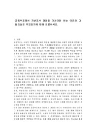 공공부조에서 자산조사 과정을 거쳐야만 하는 이유와 그 필요성은 무엇인지에 대해 토론하시오.