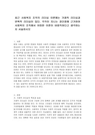 최근 사회복지 조직의 리더십 이론에는 거래적 리더십과 변혁적 리더십이 있다. 각각이 지니는 장단점에 근거하여 사회복지 조직에서 어떠한 이론이 바람직하다고 생각하는지 서술하시오
