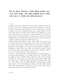 폭력 및 학대가 이루어지는 가정에 개입을 반대하는 목소리 중 가족의 문제는 가족 내에서 해결해야 한다는 오래된 의견이 있다. 이 의견에 찬반 의견을 제시하시오