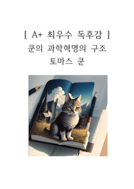 쿤의 과학혁명의 구조 독후감