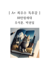 88만원세대 독후감