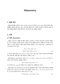 응용광학실험 - 엘립소메트리