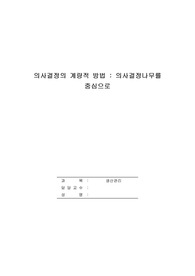의사결정의 구성요소, 의사결정나무를 포함하여 의사결정의 계량적 방법에 대해 설명하시오.