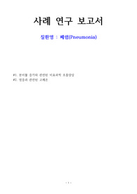 성인 폐렴 ICU(간호과정 2개)