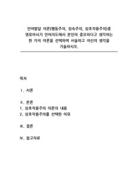 언어지도_언어발달 이론(행동주의, 성숙주의, 상호작용주의)중 영유아시기 언어지도에서 본인이 중요하다고 생각하는  한 가지 이론을 선택하여 서술하고 자신의 생각을 기술하시오.
