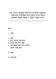 보육교사론_본인 성격의 장단점을 객관적으로 진단하여 서술해보고, 보육교사의 직무내용에 따라 본인의 성격적 특성이 현장에서 어떻게 적용될 수 있을지 기술해 보시오.