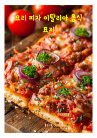 표지 요리 음식 피자 이탈리아 전자책 표지 12