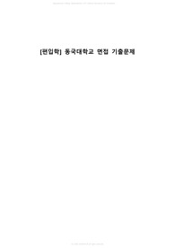 [편입학] 동국대학교 면접 기출문제(기출 + 대학교 이념 및 장점)