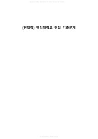 [편입학] 백석대학교 예상문제(기출 + 시사교양 + 전공기초 + 대학교 이념 및 장점)