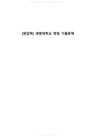 [편입학] 세명대학교 면접 기출문제(기출 + 대학교 이념 및 장점)