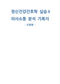 정신간호학실습2, 치료적의사소통 분석보고서/기록지, 1개, 조현병 대상자