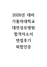 2026년 대비 가톨릭대학교 대전성모병원 합격 자소서 및 면접기출 (이거 하나면 합격가능!)