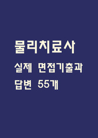 물리치료사 면접