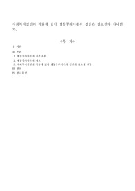 사회복지실천의 적용에 있어 행동주의이론의 실천은 필요한가 아니한가
