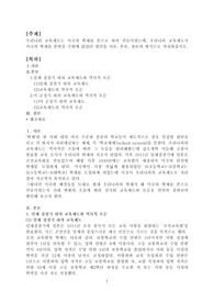 우리나라 교육제도는 미국의 학제를 본으로 하여 만들어졌는데, 우리나라 교육제도가 미국의 학제를 본받을 수밖에 없었던 원인을 서론, 본론, 결론의 형식으로 작성하십시오.