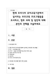 현재 우리나라 유아교육기관에서 실시되는 부모교육 프로그램들을 조사하고, 향후 과제 및 방안에 대해 본인의 견해를 서술하세요