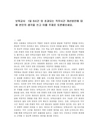 보육교사  1일 8시간 외 초과되는 직무시간 개선방안에 대해 본인의 생각을 쓰고 이를 주제로 토론해보세요.