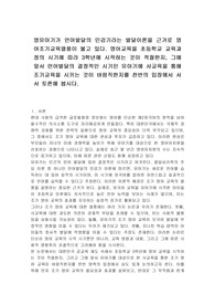 영유아기가 언어발달의 민감기라는 발달이론을 근거로 영어조기교육열풍이 불고 있다. 영어교육을 초등학교 교육과정의 시기에 따라 3학년에 시작하는 것이 적절한지, 그에 앞서 언어발달의 결정적인 시기인 유아기에 사교육을 통해 조기교육을 시키는 것이 바람직한지를 찬반의 입장에서 서서 토론해 봅시다.
