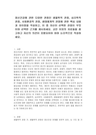 정신건강에 관한 다양한 관점인 생물학적 관점, 심리학적 관점, 사회환경적 관점, 생태체계적 관점에 관한 핵심 내용과 차이점을 작성하고, 이 중 자신이 선택한 관점이 무엇이며 선택한 근거를 제시하세요. 교안 이외의 자료들을 참고하고 자신의 의견이 포함되어야 하며 논리적으로 작성하세요.
