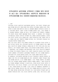 지역사회복지 실천모델을 선택하여그 모델을 맞게 여러분이 살고 있는 지역사회문제나 사회적으로 해결되어야 할 지역사회문제를 하나 지정하여 해결방안을 제시하시오.