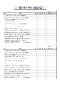 아동학대 체크리스트(00반)(1)