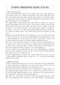 건국대학교 동물자원과학과 일반편입 자기소개서