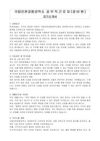 국립인천공항검역소 공무직근로자(경비원) 자기소개서