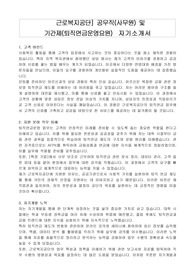 근로복지공단] 공무직(사무원) 및 기간제(퇴직연금운영요원)  자기소개서