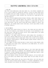영상의학과 심혈관촬영실 간호사 자기소개서