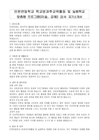 인천연일학교 학교방과후교육활동 및 늘봄학교 맞춤형 프로그램(미술, 공예) 강사 자기소개서