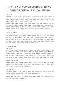 인천연일학교 학교방과후교육활동 및 늘봄학교 맞춤형 프로그램(미술, 도예) 강사 자기소개서