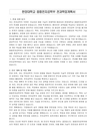 한양대학교 융합전자공학부 전과학업계획서