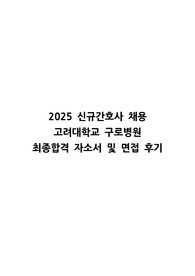 [최종합격] 2025 고려대학교구로병원 신규간호사 자소서 및 면접 (팁, 후기, 스펙 공유)