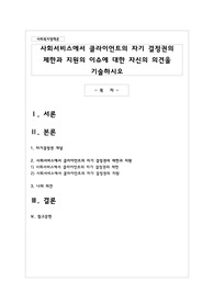 사회서비스에서 클라이언트의 자기 결정권의 제한과 지원의 이슈에 대한 자신의 의견을 기술하시오