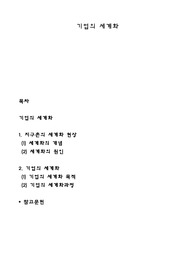 기업의 세계화