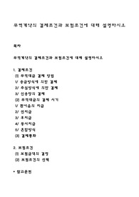 무역계약의 결제조건과 보험조건에 대해 설명하시오