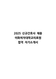 2025 이화여자대학교의료원 신규 간호사 합격 자소서 자기소개서