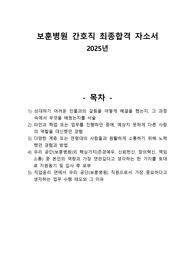 보훈병원 간호직 합격 자기소개서