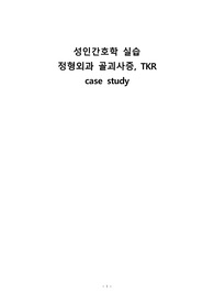 성인간호학 정형외과 실습, 골괴사증 &amp; TKR 케이스스터디 (간호진단 10개, 간호과정 3개)