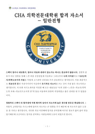 2022 CHA 차의학전문대학원 차의전 합격 자소서