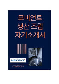 모비언트 생산조립 (합격)_자소서