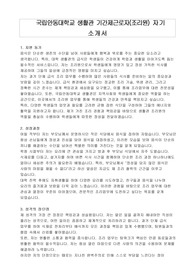 국립안동대학교 생활관 기간제근로자(조리원) 자기 소개서