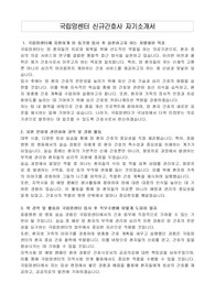 국립암센터 신규간호사 자기소개서