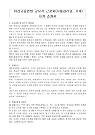 대전고등법원 공무직 근로자(시설관리원, 기계) 자기 소개서, 직무수행계획서