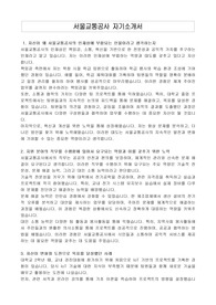 서울교통공사 자기소개서
