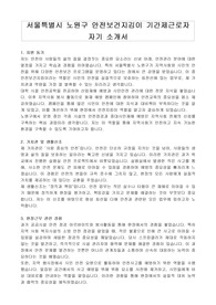 서울특별시 노원구 안전보건지김이 기간제근로자  자기 소개서