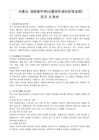 시흥시 개방형직위(시흥아트센터운영과장)  자기 소개서, 직무수행계획서